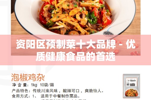 资阳区预制菜十大品牌 - 优质健康食品的首选