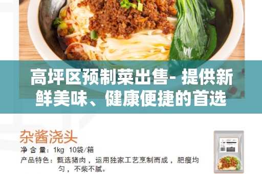 高坪区预制菜出售- 提供新鲜美味、健康便捷的首选
