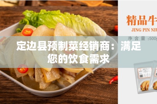 定边县预制菜经销商：满足您的饮食需求