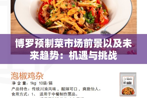 博罗预制菜市场前景以及未来趋势：机遇与挑战