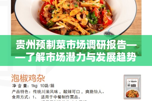 贵州预制菜市场调研报告——了解市场潜力与发展趋势