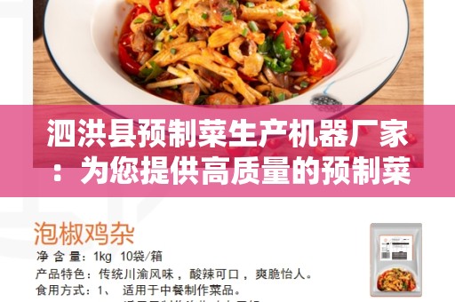 泗洪县预制菜生产机器厂家：为您提供高质量的预制菜生产设备