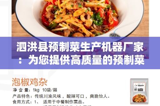 泗洪县预制菜生产机器厂家：为您提供高质量的预制菜生产设备