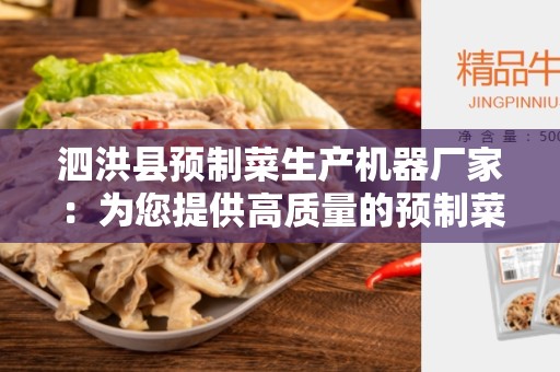 泗洪县预制菜生产机器厂家：为您提供高质量的预制菜生产设备