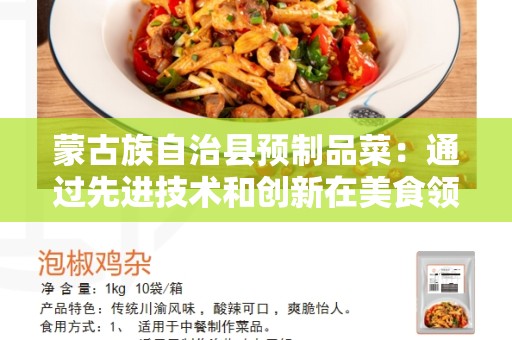 蒙古族自治县预制品菜：通过先进技术和创新在美食领域的新时代