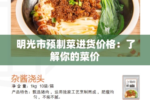 明光市预制菜进货价格：了解你的菜价
