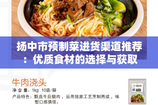 扬中市预制菜进货渠道推荐：优质食材的选择与获取