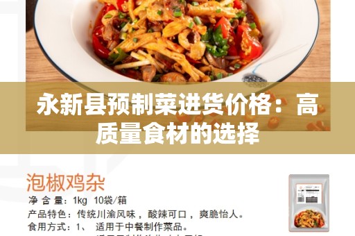 永新县预制菜进货价格：高质量食材的选择