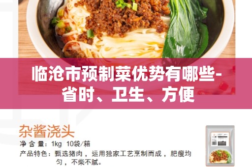 临沧市预制菜优势有哪些- 省时、卫生、方便