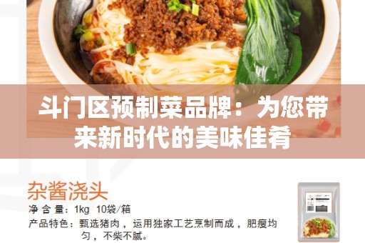 斗门区预制菜品牌：为您带来新时代的美味佳肴