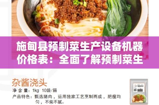 施甸县预制菜生产设备机器价格表：全面了解预制菜生产设备