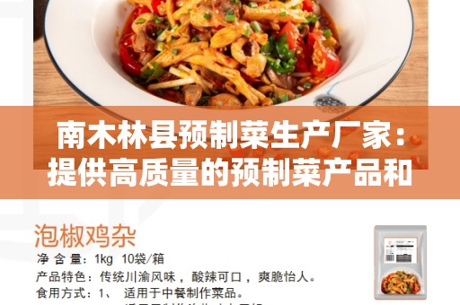 南木林县预制菜生产厂家：提供高质量的预制菜产品和服务