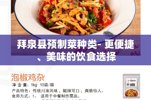 拜泉县预制菜种类- 更便捷、美味的饮食选择