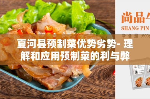 夏河县预制菜优势劣势- 理解和应用预制菜的利与弊