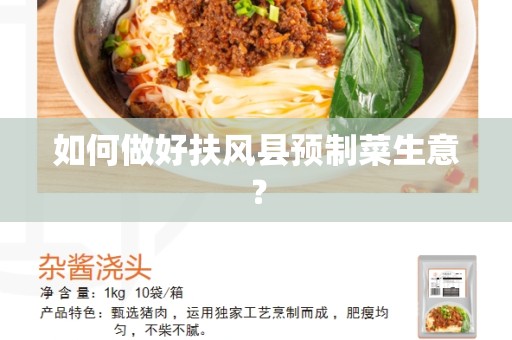 如何做好扶风县预制菜生意？