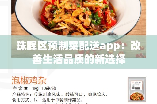 珠晖区预制菜配送app：改善生活品质的新选择