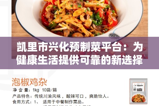 凯里市兴化预制菜平台：为健康生活提供可靠的新选择