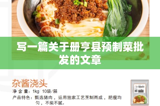 写一篇关于册亨县预制菜批发的文章
