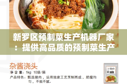 新罗区预制菜生产机器厂家：提供高品质的预制菜生产解决方案