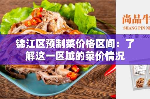 锦江区预制菜价格区间：了解这一区域的菜价情况
