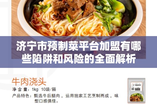 济宁市预制菜平台加盟有哪些陷阱和风险的全面解析