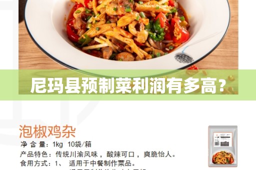 尼玛县预制菜利润有多高？