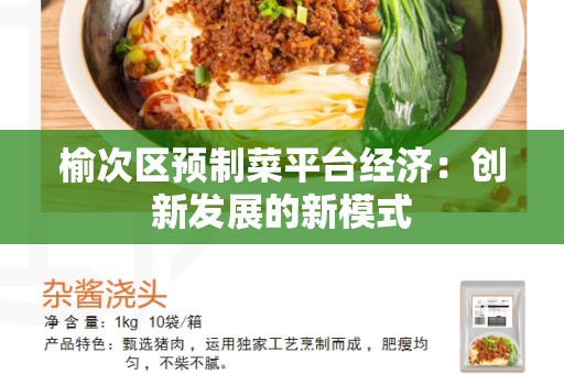 榆次区预制菜平台经济：创新发展的新模式