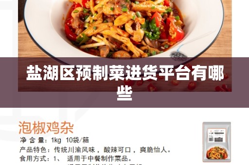 盐湖区预制菜进货平台有哪些