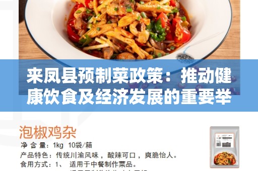 来凤县预制菜政策：推动健康饮食及经济发展的重要举措