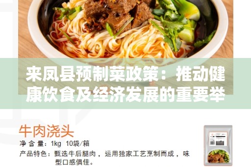来凤县预制菜政策：推动健康饮食及经济发展的重要举措