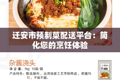 迁安市预制菜配送平台：简化您的烹饪体验