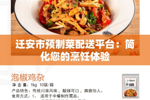 迁安市预制菜配送平台：简化您的烹饪体验