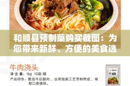 和顺县预制菜购买截图：为您带来新鲜、方便的美食选择