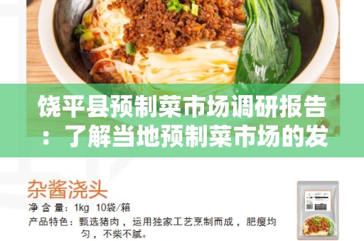 饶平县预制菜市场调研报告：了解当地预制菜市场的发展趋势和需求