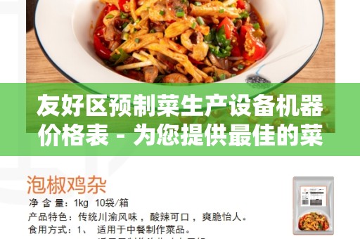 友好区预制菜生产设备机器价格表 - 为您提供最佳的菜品生产解决方案