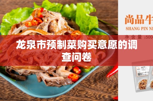 龙泉市预制菜购买意愿的调查问卷