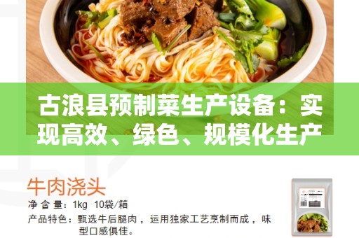 古浪县预制菜生产设备：实现高效、绿色、规模化生产的关键要素