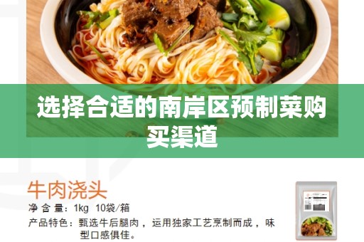 选择合适的南岸区预制菜购买渠道