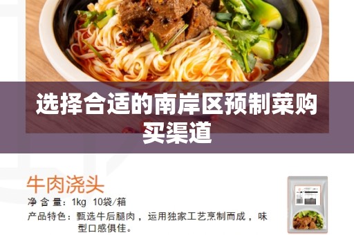 选择合适的南岸区预制菜购买渠道