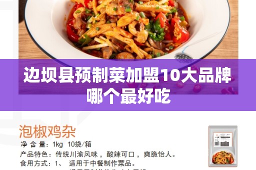 边坝县预制菜加盟10大品牌哪个最好吃