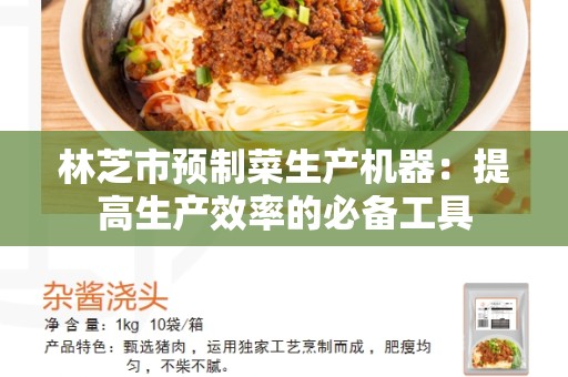 林芝市预制菜生产机器：提高生产效率的必备工具