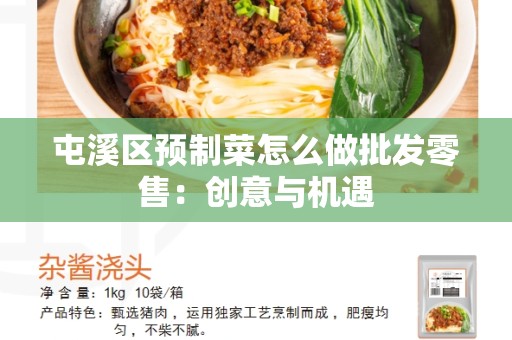 屯溪区预制菜怎么做批发零售：创意与机遇