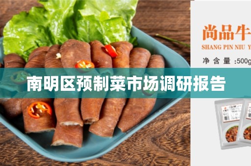 南明区预制菜市场调研报告