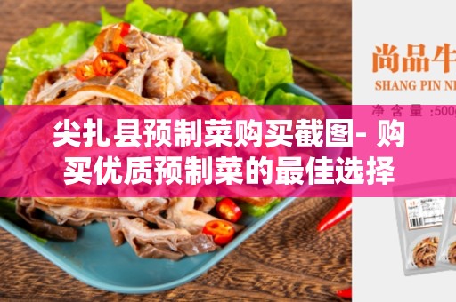 尖扎县预制菜购买截图- 购买优质预制菜的最佳选择