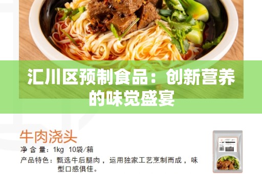 汇川区预制食品：创新营养的味觉盛宴