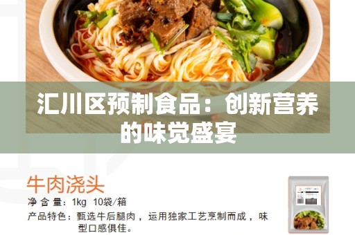 汇川区预制食品：创新营养的味觉盛宴