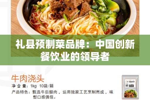 礼县预制菜品牌：中国创新餐饮业的领导者