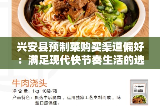兴安县预制菜购买渠道偏好：满足现代快节奏生活的选择
