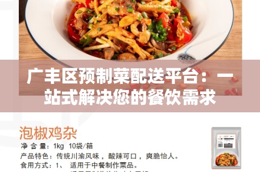 广丰区预制菜配送平台：一站式解决您的餐饮需求
