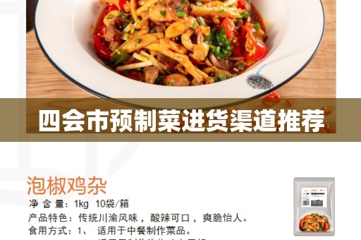 四会市预制菜进货渠道推荐
